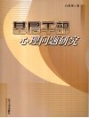 基层干部心理问题研究 电子书封面