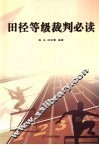 田径等级裁判必读 封面
