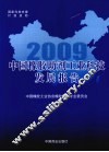 2009中国橡胶助剂工业科技发展报告 封面