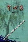 育心集 封面