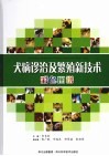 犬病诊治及繁殖新技术彩色图谱 封面