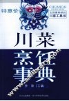 川菜烹饪事典 封面