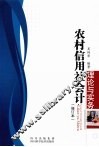 农村信用社会计理论与实务  修订本 封面