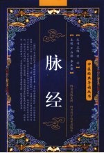 脉经 封面