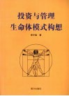 投资与管理生命体模式构想 封面