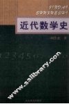 近代数学史 封面