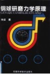 钢球研磨力学原理 封面