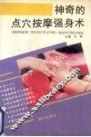 神奇的点穴按摩强身术 封面