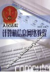 人民法院计算机信息网络教程 封面