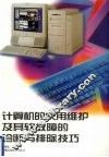 计算机的使用维护及其软故障的诊断与排除技巧 封面