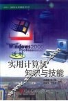 实用计算机知识与技能 封面