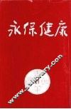 永保健康  第21期 封面