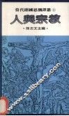 人与宗教 封面