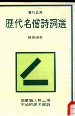历代名僧诗词选  书的世界  31 封面