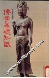 佛学基础知识 封面