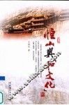 恒山与“和文化” 封面