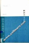 韩非子·帝王的法术 封面
