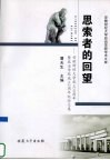 思索者的回望  安徽财经大学成立50周年暨政治学院成立2周年纪念文集 封面