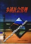 乡镇社会管理 封面