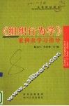 《组织行为学》案例及学习指导 封面