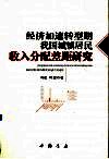 经济加速转型期我国城镇居民收入分配差距研究 封面