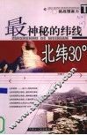 最神秘的纬线  北纬30° 封面