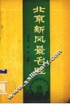 北京新风景名胜 封面