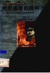 代价高昂的胜利  斯大林的谋划与苏联的地位 封面