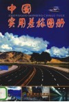 中国实用差旅图册 封面