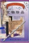 文物珍品 封面