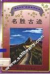 名胜古迹 封面