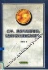公平、效率与经济增长  转型期中国卫生保健投资问题研究 封面