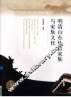 明清山东仕宦家族与家族文化 封面