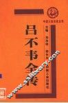 吕不韦全传 封面