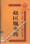 赵匡胤全传 电子书封面