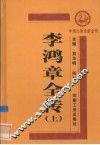 李鸿章全传  上 封面