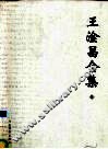 王淦昌全集  6  致中央及部委领导的建议  讲演和谈话及书信等 封面
