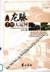 龙脉  千里大运河 封面