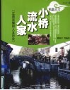 小桥流水人家 封面