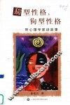 猫型性格，狗型性格  听心理学家讲故事 封面