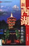 新西湖全景导游词 封面