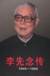 李先念传  1949-1992  上 封面