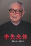 李先念传  1949-1992  下 封面