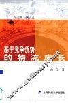 基于竞争优势的物流成长 封面