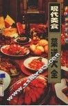 现代美食菜谱大全 封面