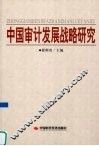 中国审计发展战略研究 封面