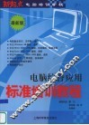 电脑综合应用标准培训教程  最新版 封面