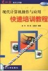 现代计算机操作与应用快速培训教程 封面