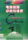 电脑故障诊断与维修 封面
