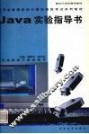 Java实验指导书 封面